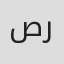 صفاء أبو رزق